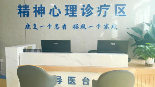 福州中德医院精神心理科